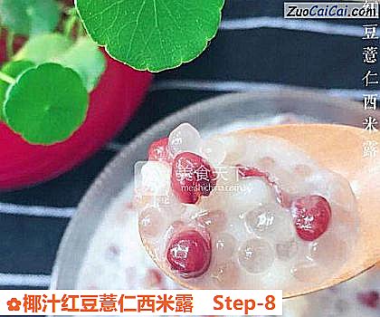 椰汁红豆薏仁西米露做法第八步骤