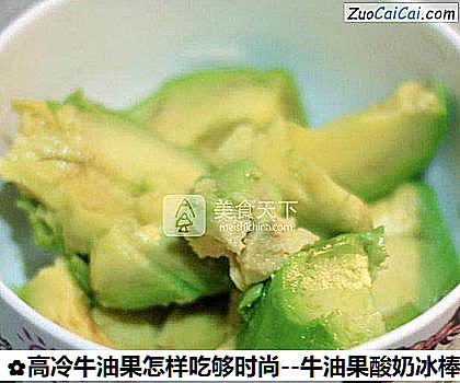 高冷牛油果怎样吃够时尚做法第二步骤