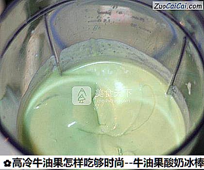 高冷牛油果怎样吃够时尚做法第四步骤