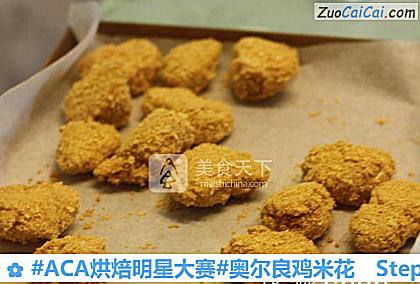 奥尔良鸡米花成品图1