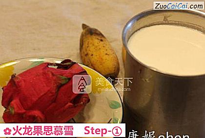 火龙果思慕雪做法第一步骤