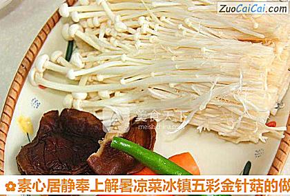 素心居静奉上解暑凉菜冰镇五彩金针菇做法第一步骤