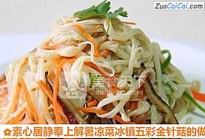 素心居静奉上解暑凉菜冰镇五彩金针菇做法第十一步骤