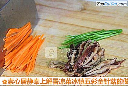 素心居静奉上解暑凉菜冰镇五彩金针菇做法第二步骤