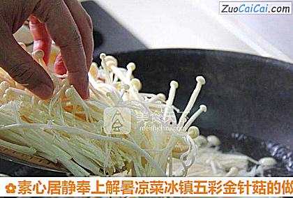 素心居静奉上解暑凉菜冰镇五彩金针菇做法第三步骤
