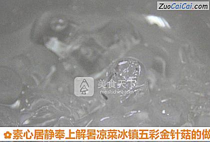 素心居静奉上解暑凉菜冰镇五彩金针菇做法第四步骤