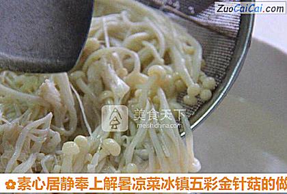 素心居静奉上解暑凉菜冰镇五彩金针菇做法第五步骤