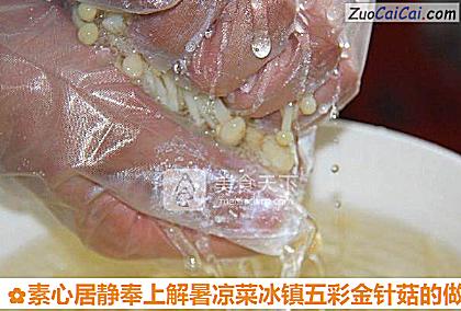 素心居静奉上解暑凉菜冰镇五彩金针菇做法第六步骤