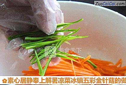 素心居静奉上解暑凉菜冰镇五彩金针菇做法第七步骤