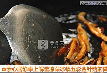 素心居静奉上解暑凉菜冰镇五彩金针菇做法第八步骤