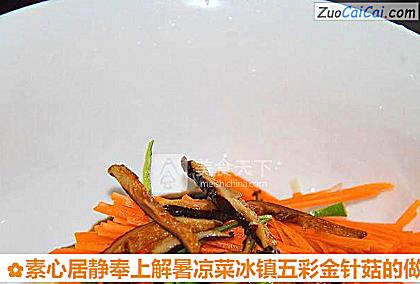 素心居静奉上解暑凉菜冰镇五彩金针菇做法第九步骤