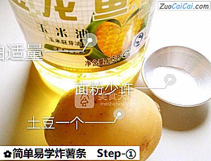 简单易学炸薯条做法第一步骤