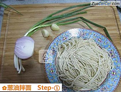 葱油拌面做法第一步骤