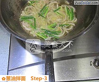 葱油拌面做法第三步骤