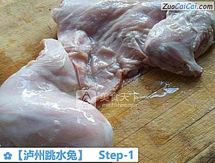 ［泸州跳水兔］做法第一步骤