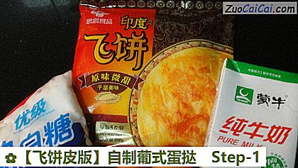 自制葡式蛋挞做法第一步骤