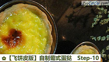 自制葡式蛋挞做法第十步骤