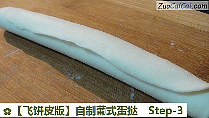 自制葡式蛋挞做法第三步骤