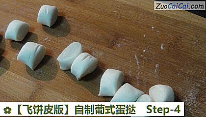 自制葡式蛋挞做法第四步骤