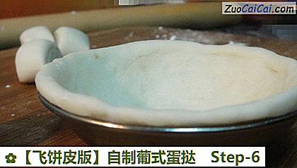 自制葡式蛋挞做法第六步骤