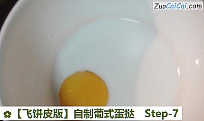 自制葡式蛋挞做法第七步骤