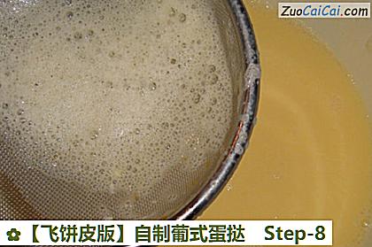 自制葡式蛋挞做法第八步骤