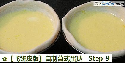 自制葡式蛋挞做法第九步骤