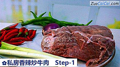 私房香辣炒牛肉做法第一步骤