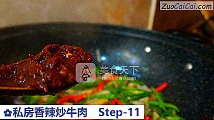 私房香辣炒牛肉做法第十一步骤