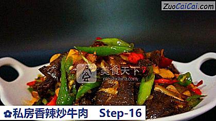 私房香辣炒牛肉做法第十六步骤