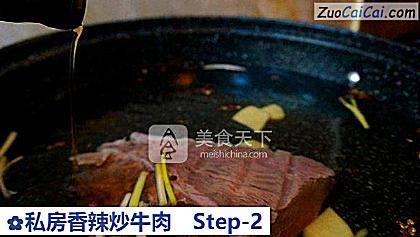 私房香辣炒牛肉做法第二步骤
