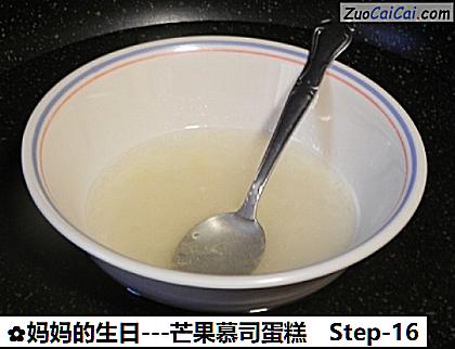 -芒果慕司蛋糕做法第十六步骤