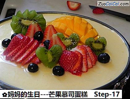 -芒果慕司蛋糕做法第十七步骤