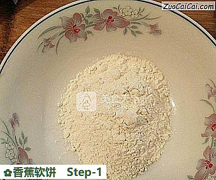 香蕉软饼做法第一步骤