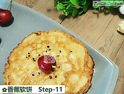 香蕉软饼做法第十一步骤