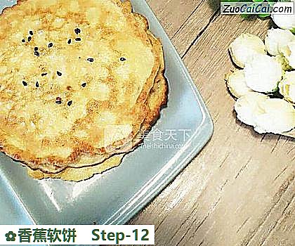 香蕉软饼做法第十二步骤