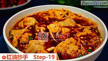 红油抄手做法第十九步骤