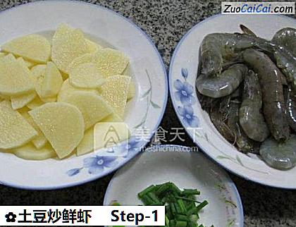 土豆炒鲜虾做法第一步骤