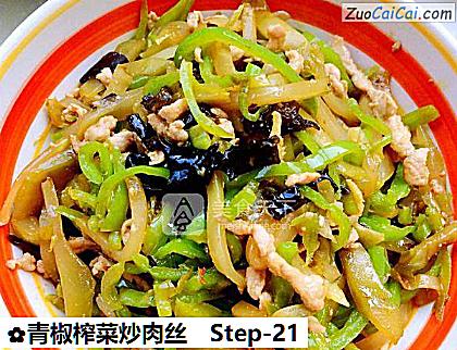 青椒榨菜炒肉丝做法第二十一步骤