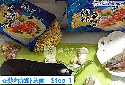 蒜蓉茄虾蒸面做法第一步骤