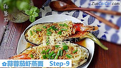 蒜蓉茄虾蒸面做法第九步骤