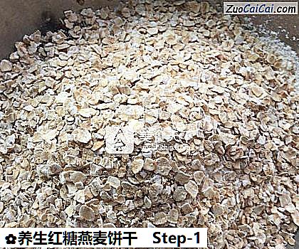 养生红糖燕麦饼干做法第一步骤