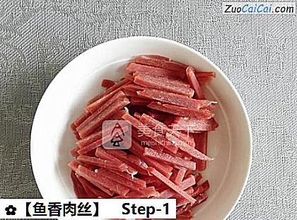 鱼香肉丝做法第一步骤