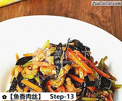鱼香肉丝做法第十三步骤