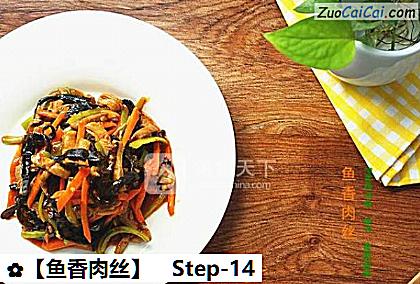 鱼香肉丝做法第十四步骤