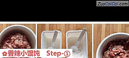 香辣小馄饨做法第一步骤