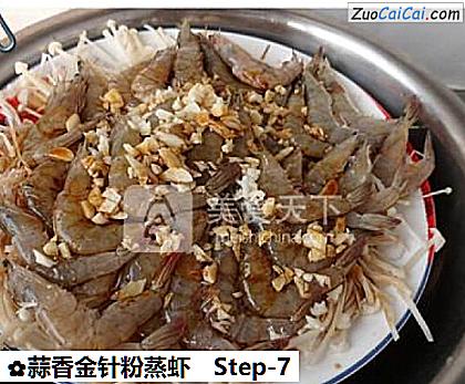 蒜香金针粉蒸虾做法第七步骤