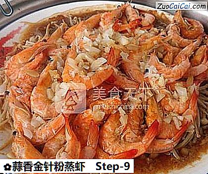 蒜香金针粉蒸虾做法第九步骤