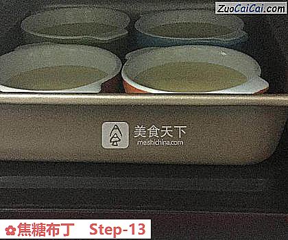 焦糖布丁做法第十三步骤