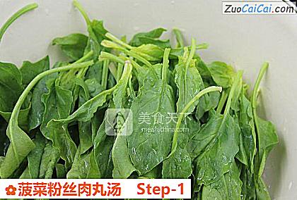 菠菜粉丝肉丸汤做法第一步骤
